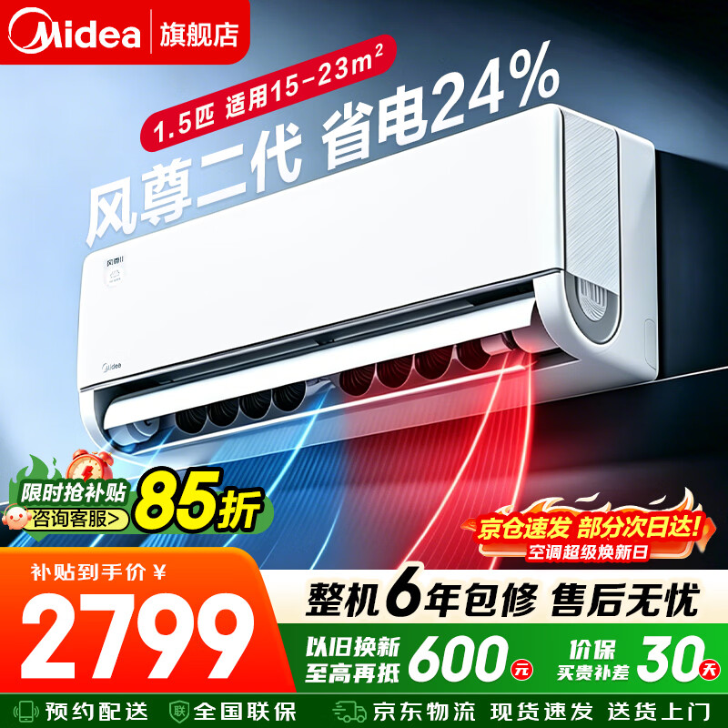 美的风尊二代1.5匹 1899元，美的酷省电pro大1.5匹 1887元 - 线报酷