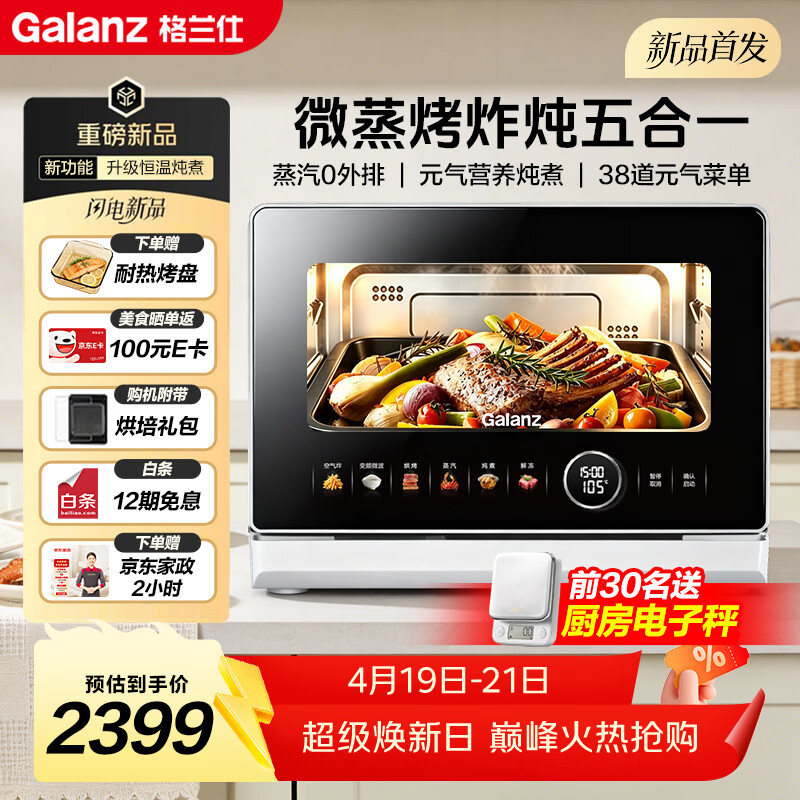 格兰仕元气炉白宝箱Pro微蒸烤炸炖一体机 RTB 2009元 - 线报酷
