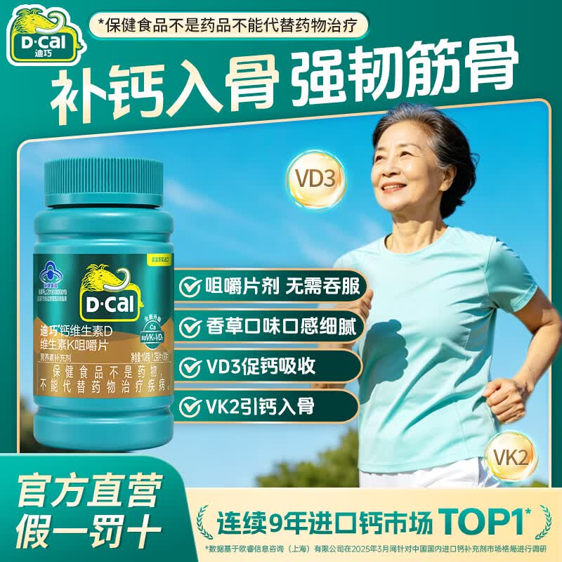 迪巧中老年成人钙90片 92元 - 线报酷