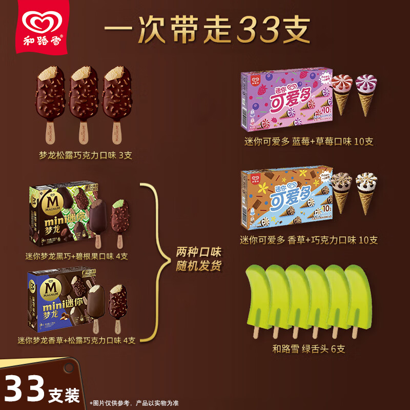 和路雪梦龙畅想冰淇淋组合装33支共1085g 79元 - 美泡泡