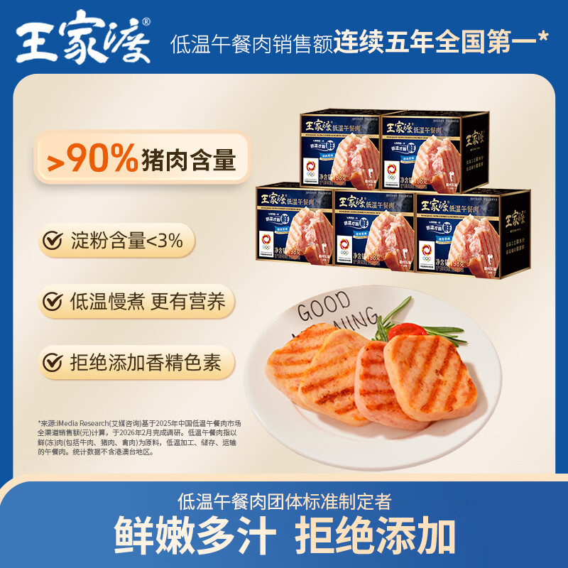 王家渡低温午餐肉198g*5盒 69.9元 - 线报酷