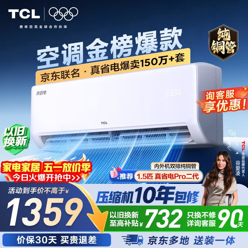 TCL真省电1.5匹空调 1350.5元 - 折送网