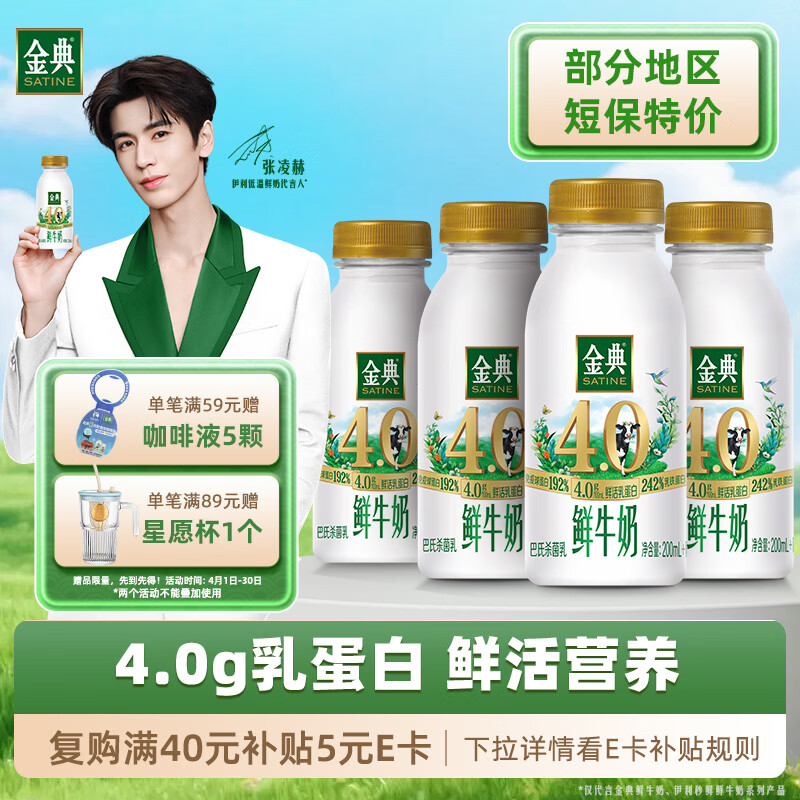 伊利金典4.0g鲜牛奶235ml*12瓶 44.7元 - 线报酷