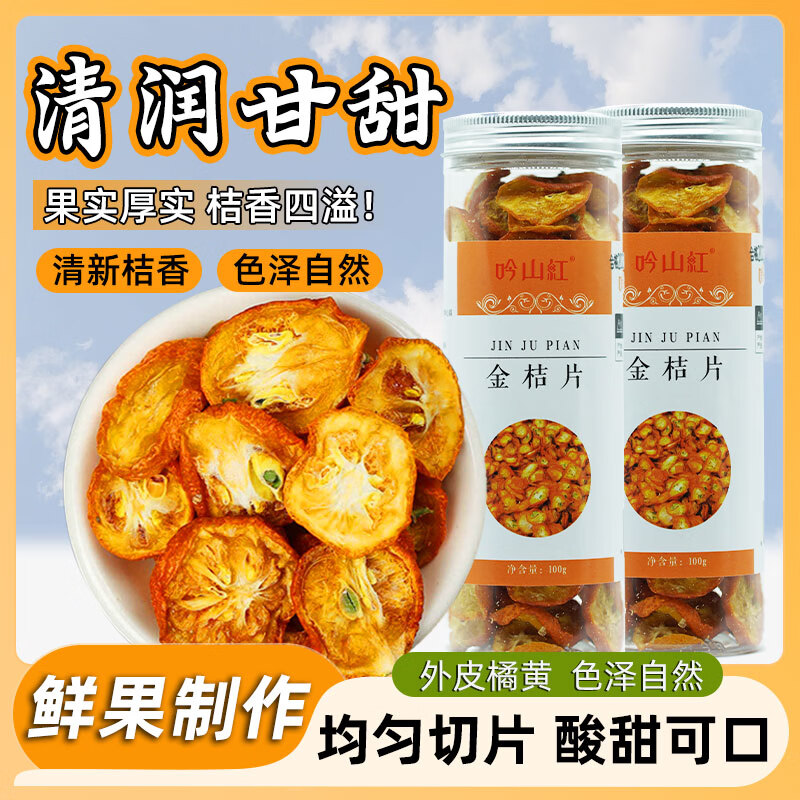 吟山红金桔片100g*2罐 15.9元 - 折送网