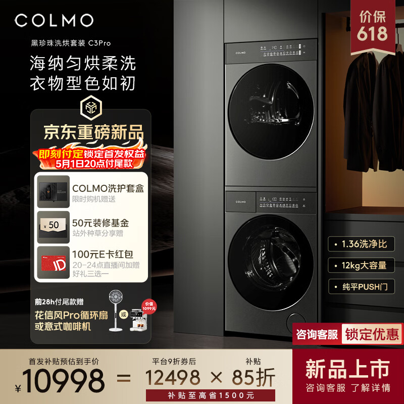 COLMO新品黑珍珠洗烘套装C3Pro 12KG CGU 12R-C3PRO+CHZ - 线报酷