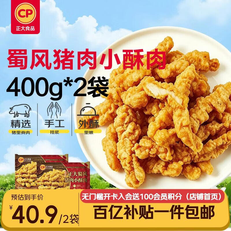 正大食品蜀风猪肉小酥肉400g*2袋 38.9元 - 折送网