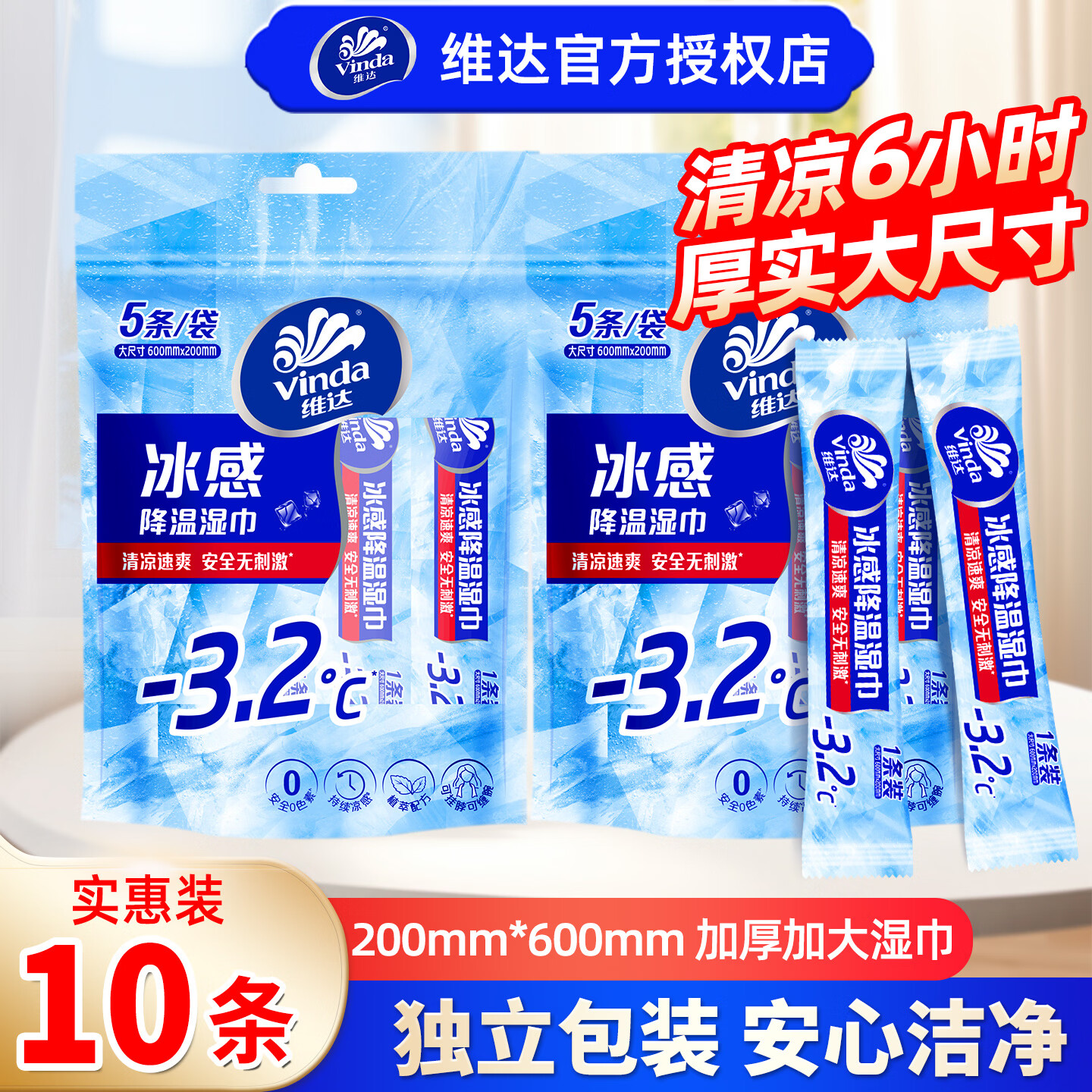 维达冰感降温湿巾独立包装10条 9.9元 - 线报酷