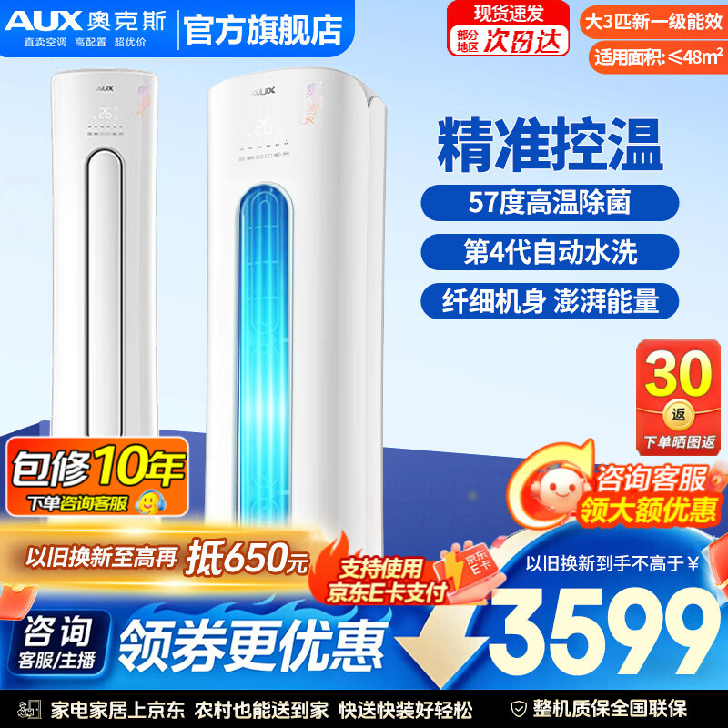 奥克斯柜机大3匹奥精灵 3481元 - 线报酷