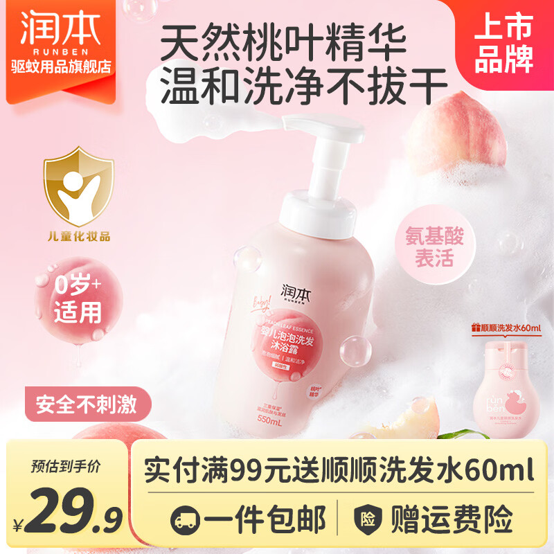 润本桃叶精华儿童二合一洗发沐浴550ml 19.9元 - 折送网