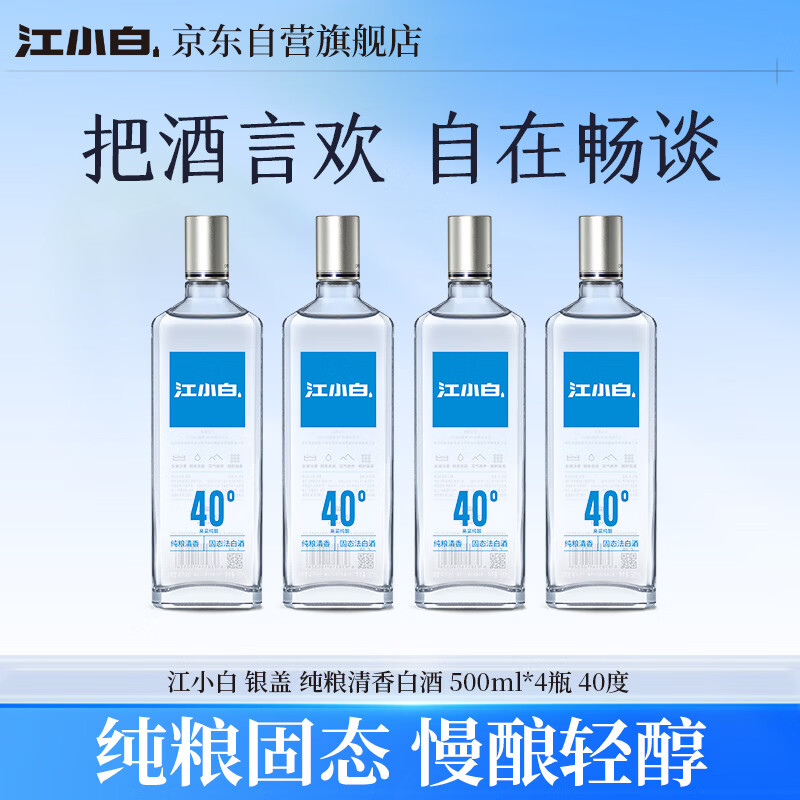 江小白银盖纯粮清香白酒500ml*4瓶 169元 - 86线报