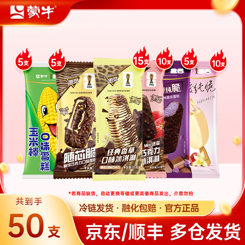 蒙牛随变冰淇淋雪糕组合装共50支 89元 - 线报酷