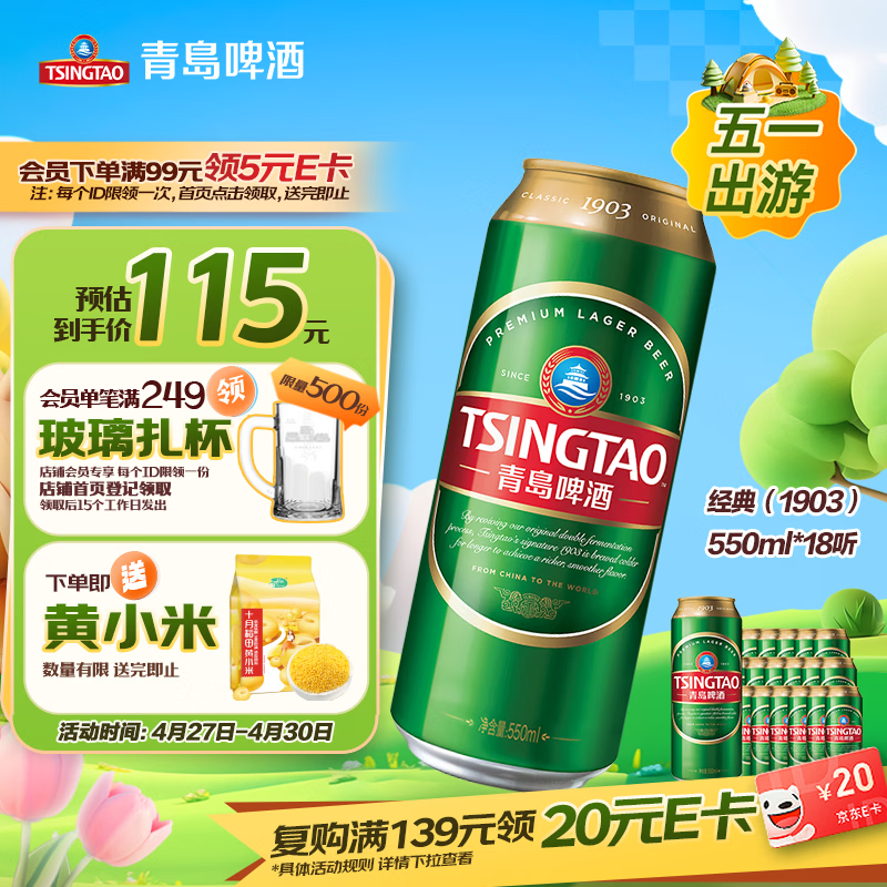 青岛啤酒（TsingTao）经典（1903）550ml*18听 拍2件 66.4元 - 线报酷
