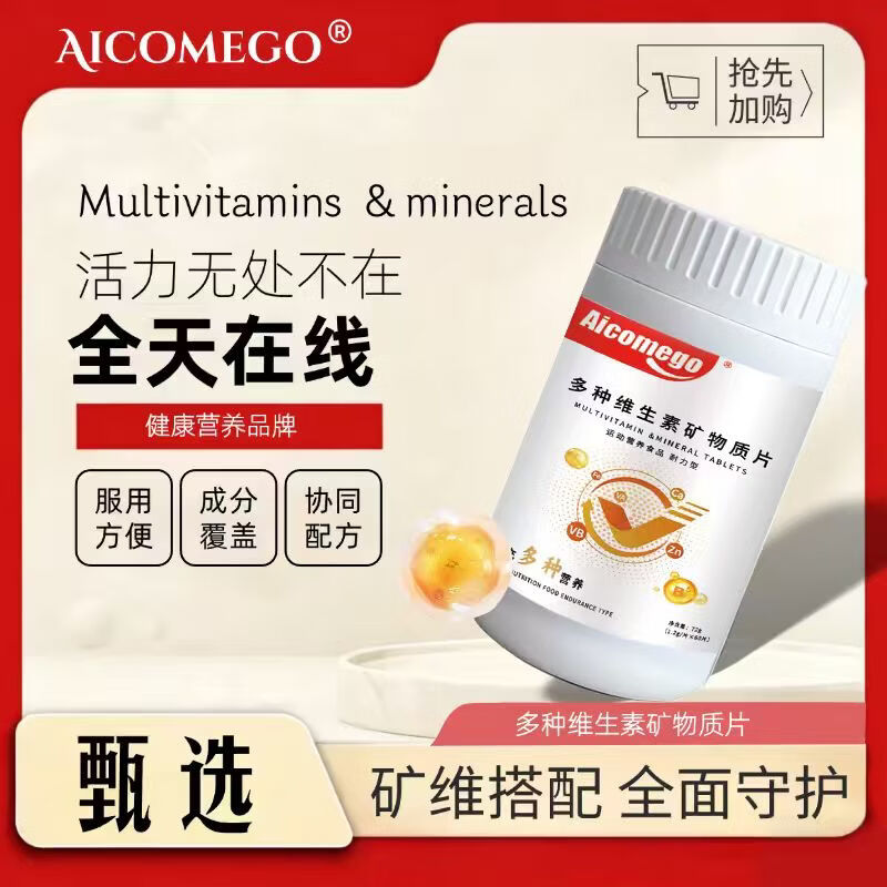 AICOMEGO复合维生素60片 拍3件 29.9元 - 线报酷