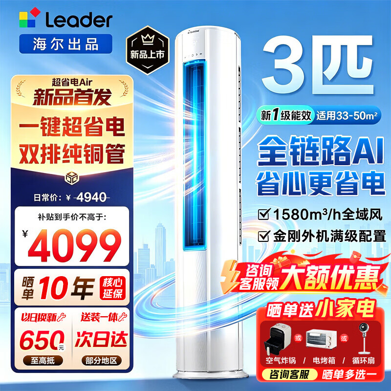 海尔柜机超省电Air3匹 3139元，奥克斯3匹 3083元 - 线报酷