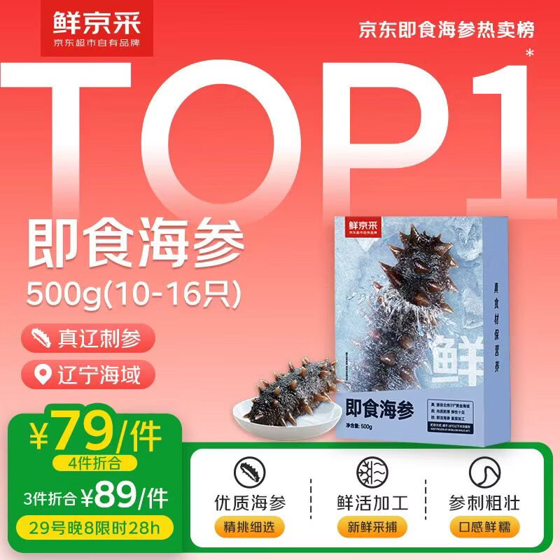 鲜京采大连海参1斤 买4件316元，才折79元/件 - 线报酷