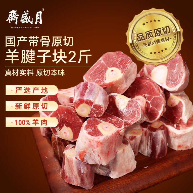 羊肉控必囤 ????JD自营 月盛斋 国产原切羔羊腱子段2斤 ????买2件102.42元 - 折送网
