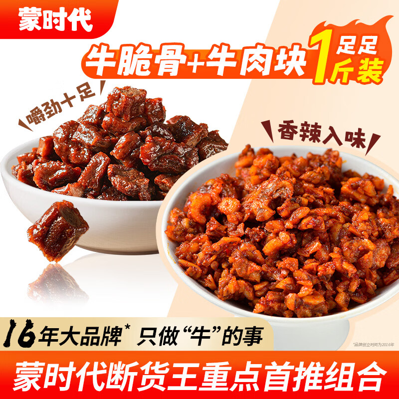 蒙时代牛脆骨300g+风干牛肉干200g 34.9元 - 线报酷