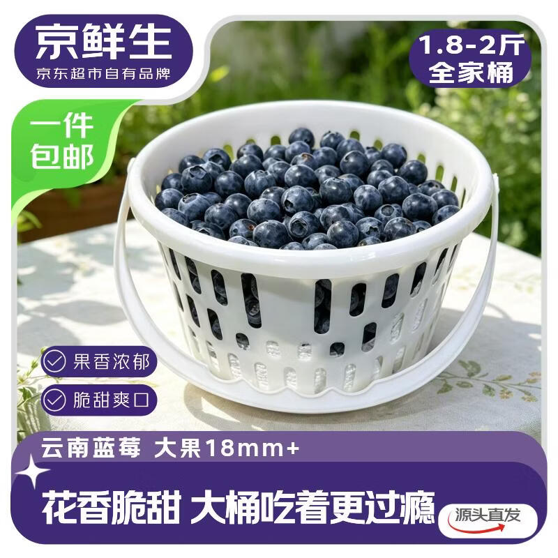京鲜生云南花香蓝莓 48.8元，京鲜生云南花香蓝莓 58.8元 - 线报酷