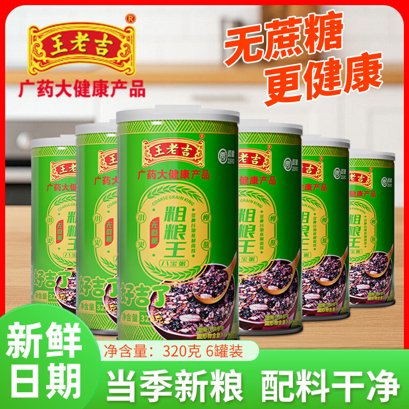 王老吉人生枸杞八宝粥320g*6罐 9.9元，王老吉无蔗糖粗粮八宝粥320g*6罐 9.9元 - 线报酷
