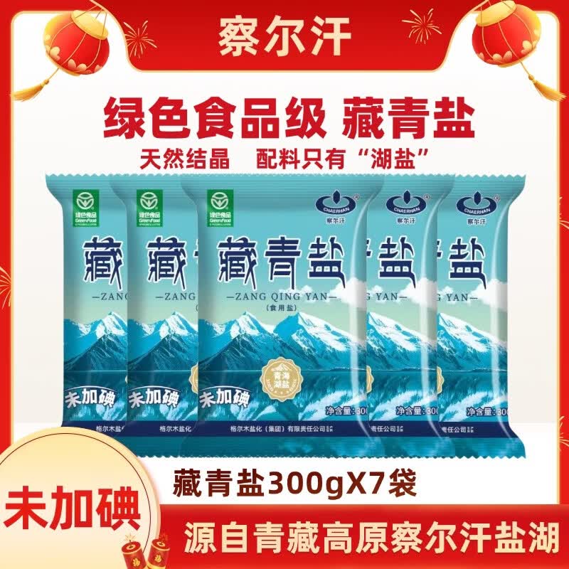 察尔汗藏青盐300g*7袋 9.9元 - 线报酷