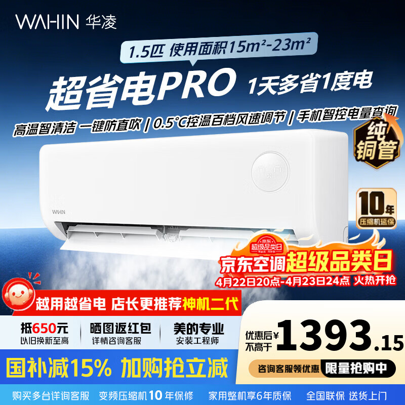 华凌空调1.5匹一级能效变频冷暖超省电pro 1393.15元 - 线报酷