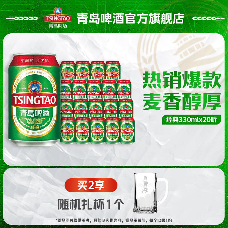 青岛经典11度330ml*20罐整箱 拍2件赠青岛扎杯1个 138元 - 折送网