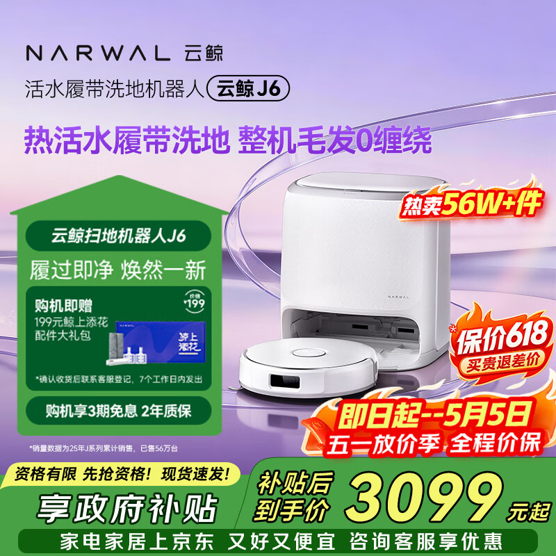 云鲸J6水箱版 2786元，云鲸J6上下水版 3184元 - 折送网