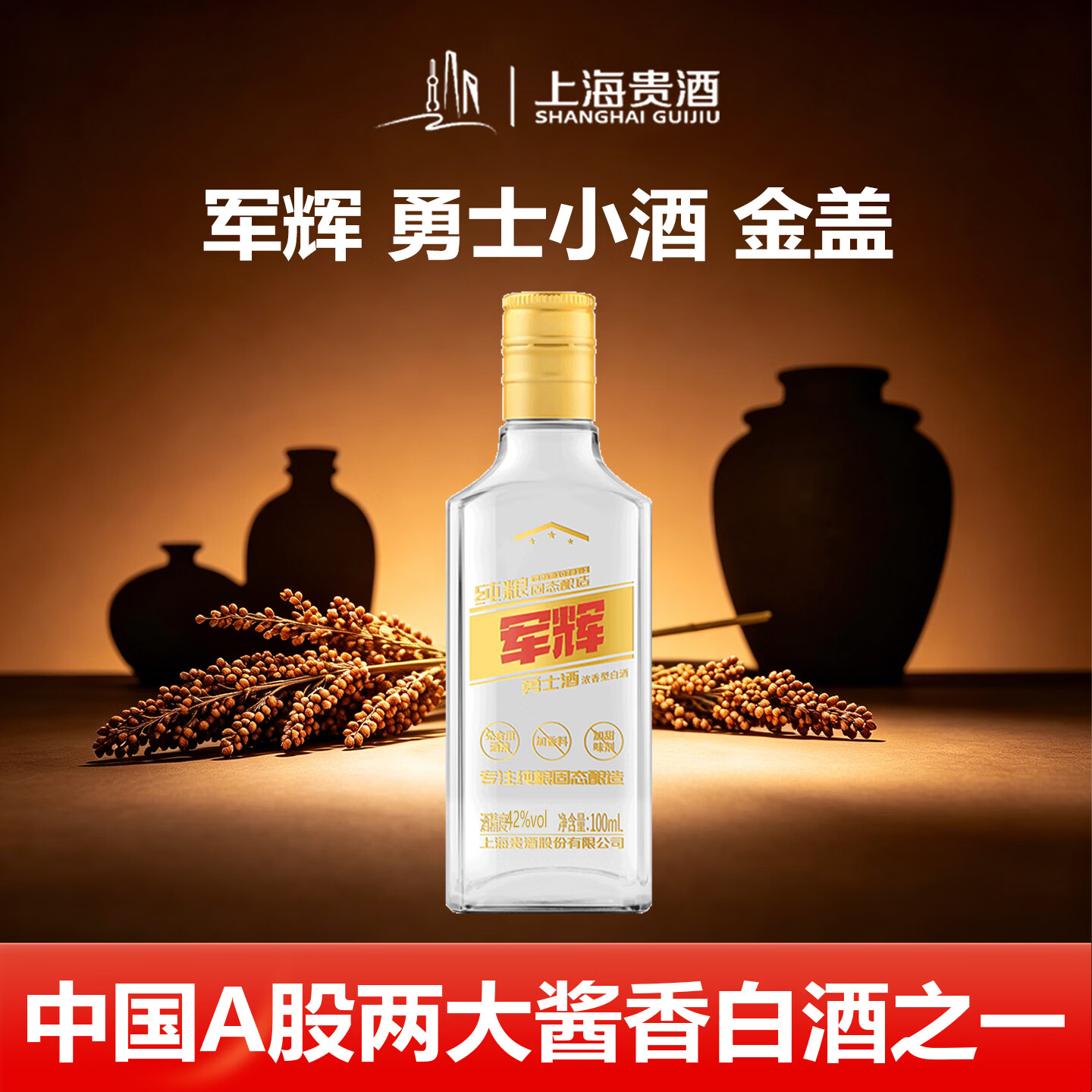 君道贵酿军辉勇士金盖浓香型42度白酒100ml 55.9元 - 折送网