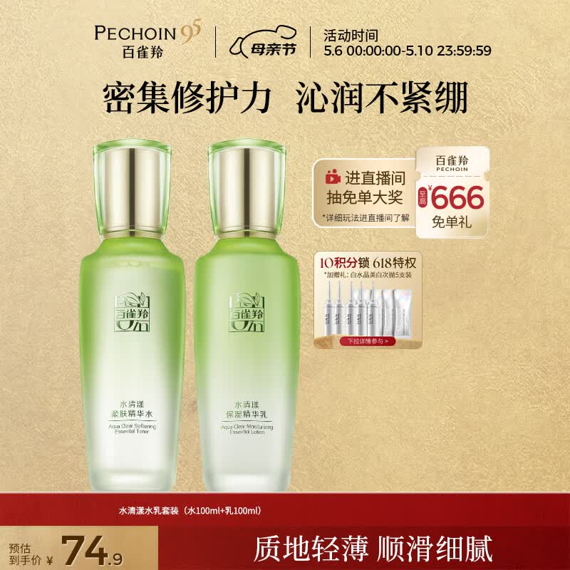 上海9折消费卷 百雀羚 PECHOIN 护肤套装水清漾水乳 渞啴 弹9.2折立减 - 线报酷