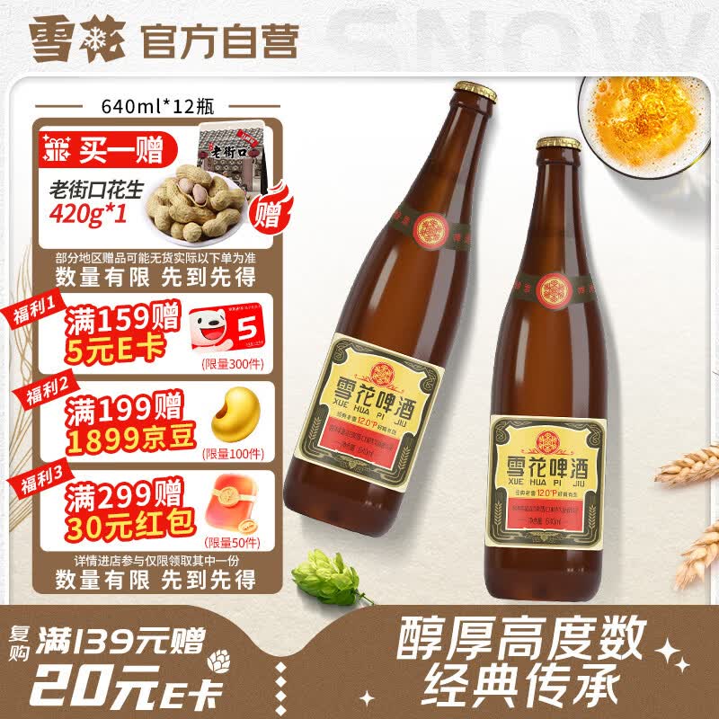 雪花经典沈阳老雪 640ml*12瓶 下单 数量2 61元/箱 付122元 - 线报酷