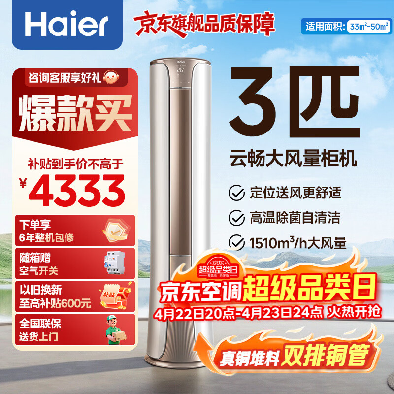 海尔3匹一级柜机 3599元 - 线报酷