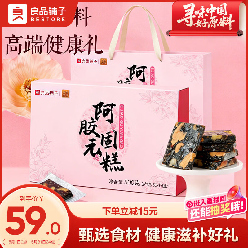 良品铺子阿胶固元糕礼盒500g 29.9元 - 86线报