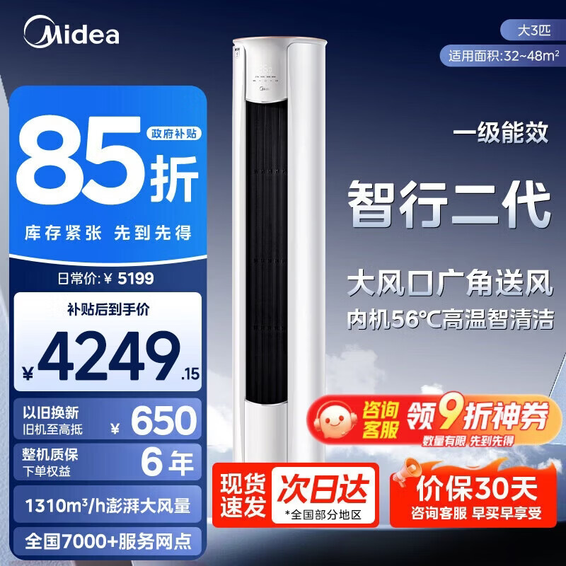 美的圆柱柜机智行二代大3匹 3654.4元 - 线报酷