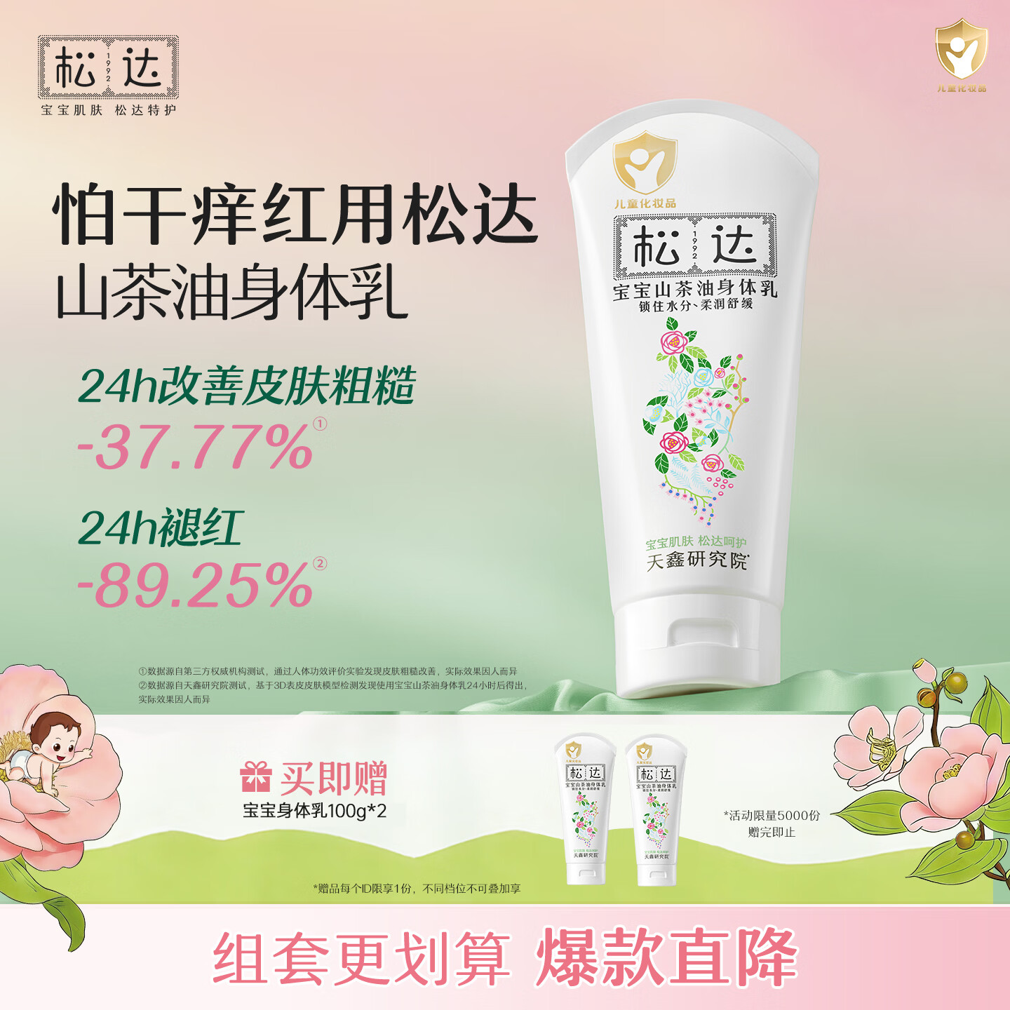 松达宝宝山茶油身体乳188g 含赠 35.3元 - 86线报