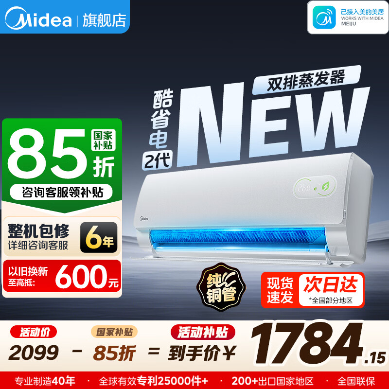 美的空调 26年新品 酷省电二代 大1.5匹 1656元 - 线报酷
