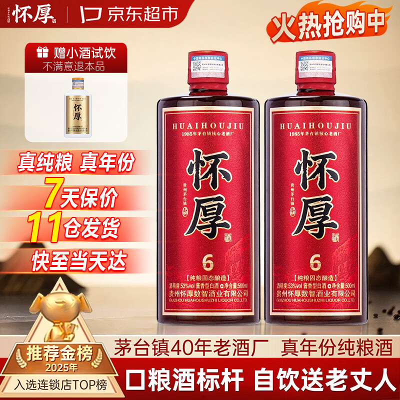 怀厚茅台镇厚酿6白酒 酱香型 53度 500ML*2瓶 109元 - 线报酷
