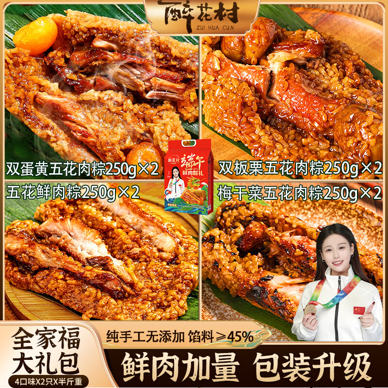 嘉兴醉花村全家福粽子礼盒250g×8只 45.9元 - 线报酷 嘉兴醉花村全家福粽子礼盒250g×8只 45.9元 - 线报酷
