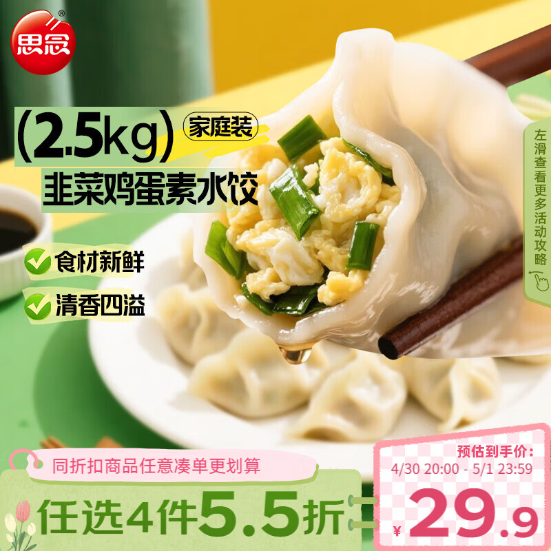思念素水饺韭菜鸡蛋口味2.5kg约150只早餐蒸饺 14元 - 线报酷
