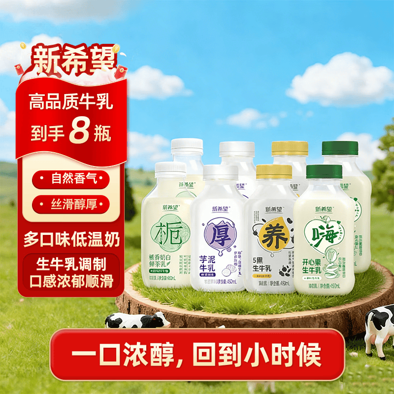 新希望双峰牛乳组合装450ml*8瓶 45.9元 - 线报酷