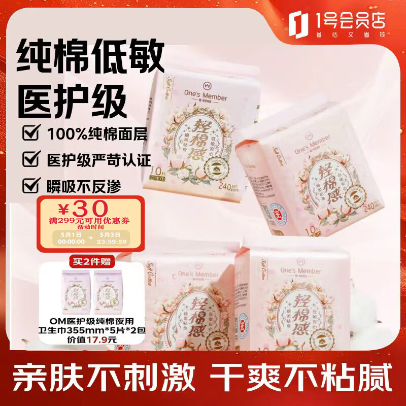 1号会员店医护级卫生巾12元 纯棉170mm20片 - 线报酷