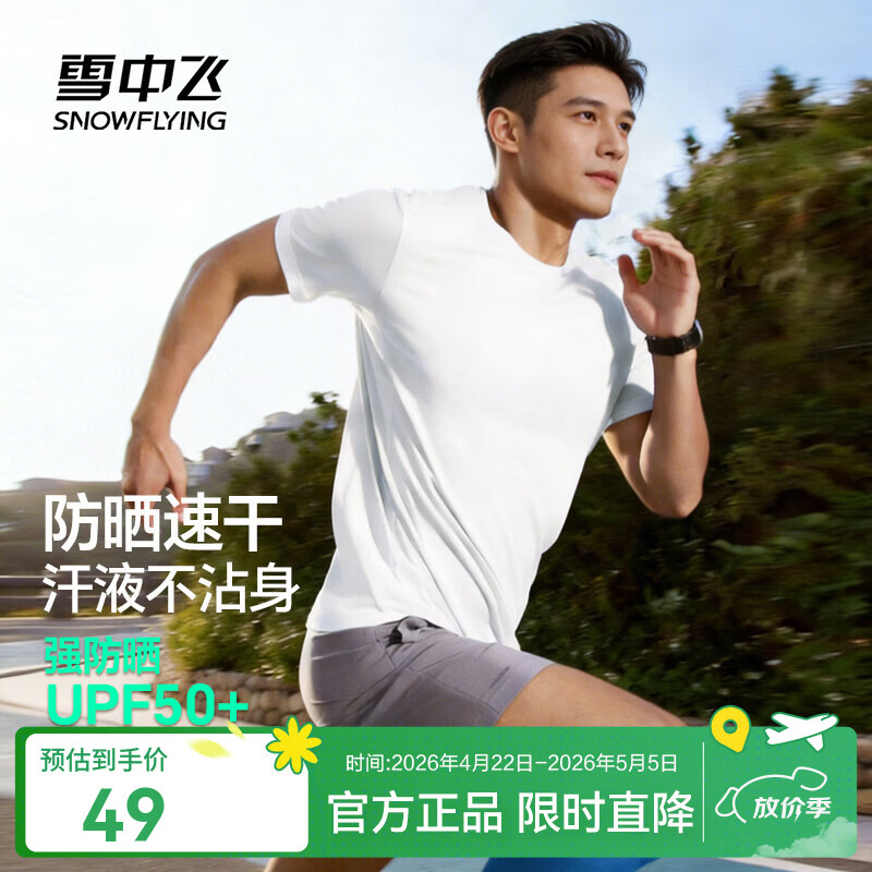 雪中飞夏季男款凉感防晒休闲短袖 任选3件 79元 - 线报酷