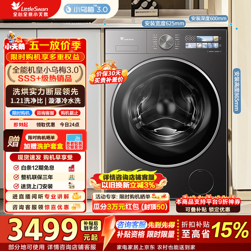 🔔 小天鹅洗衣机 ‼618提前抢❗随时结束 - ✅小乌梅3.0洗烘一体 - 线报酷