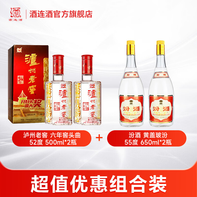 汾酒+泸州老窖组合 黄盖玻汾55度650mL*2瓶 六年窖52度500ml*2瓶 264元 - 线报酷