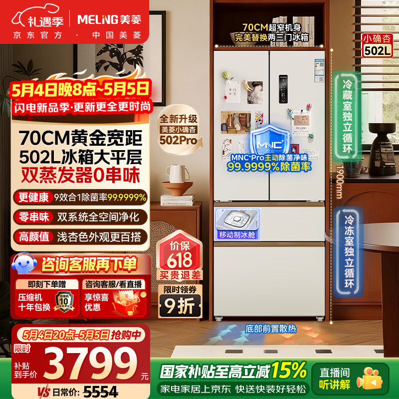 美菱小确杏502pro法式 3342元 - 线报酷