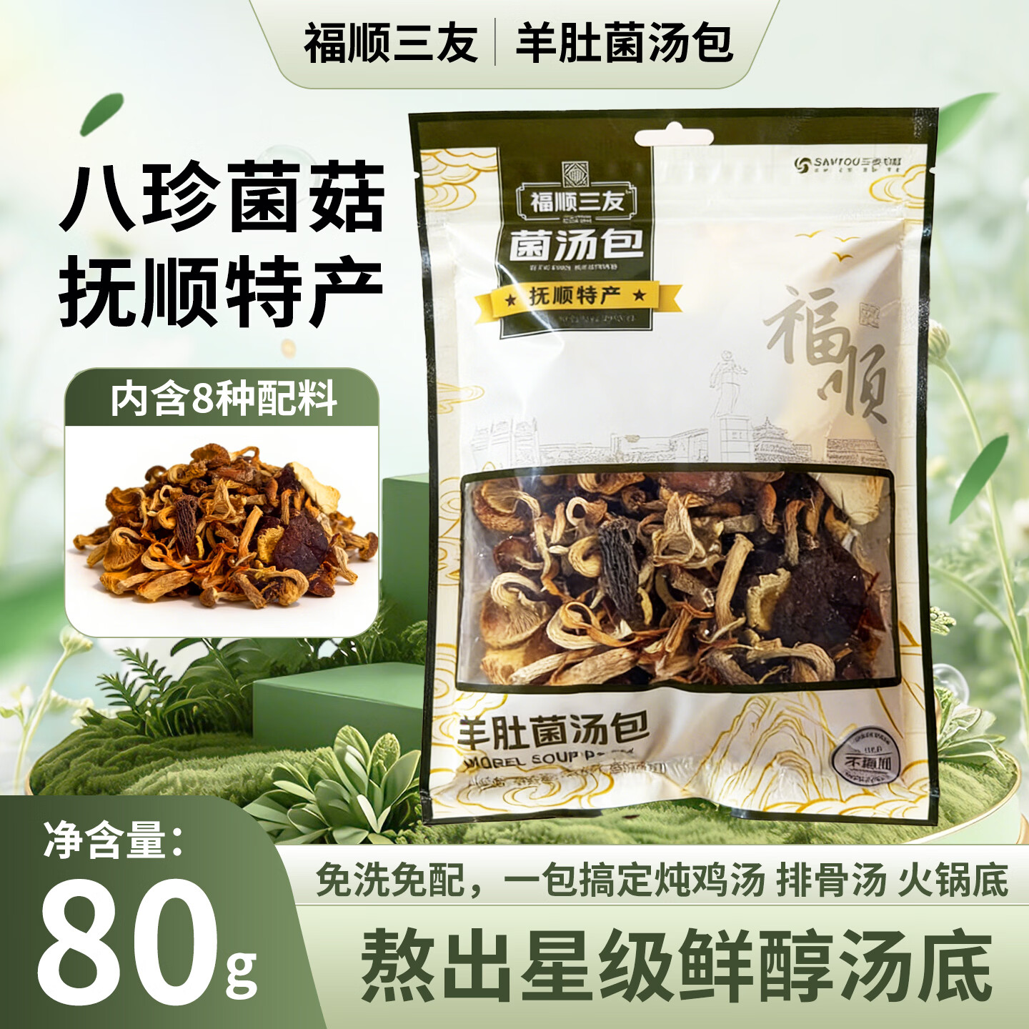 福顺三友羊肚菌汤包880g 买3件 21元 - 86线报
