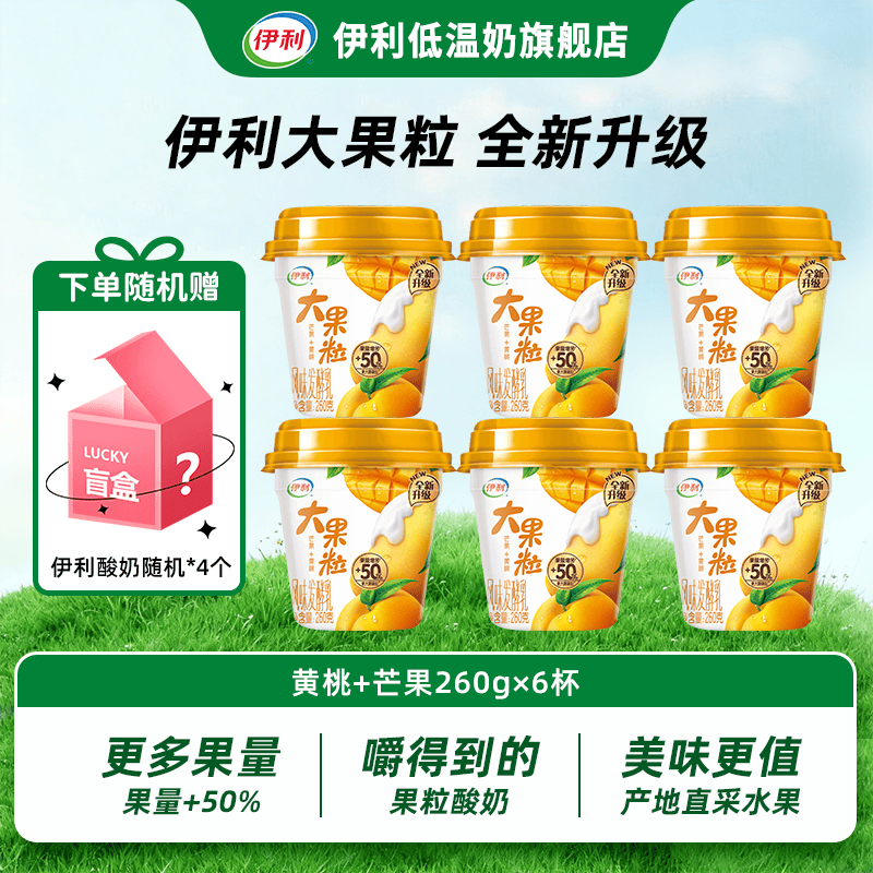 伊利芒果+黄桃味大果粒酸奶260g*10杯含赠 39.9元 - 线报酷