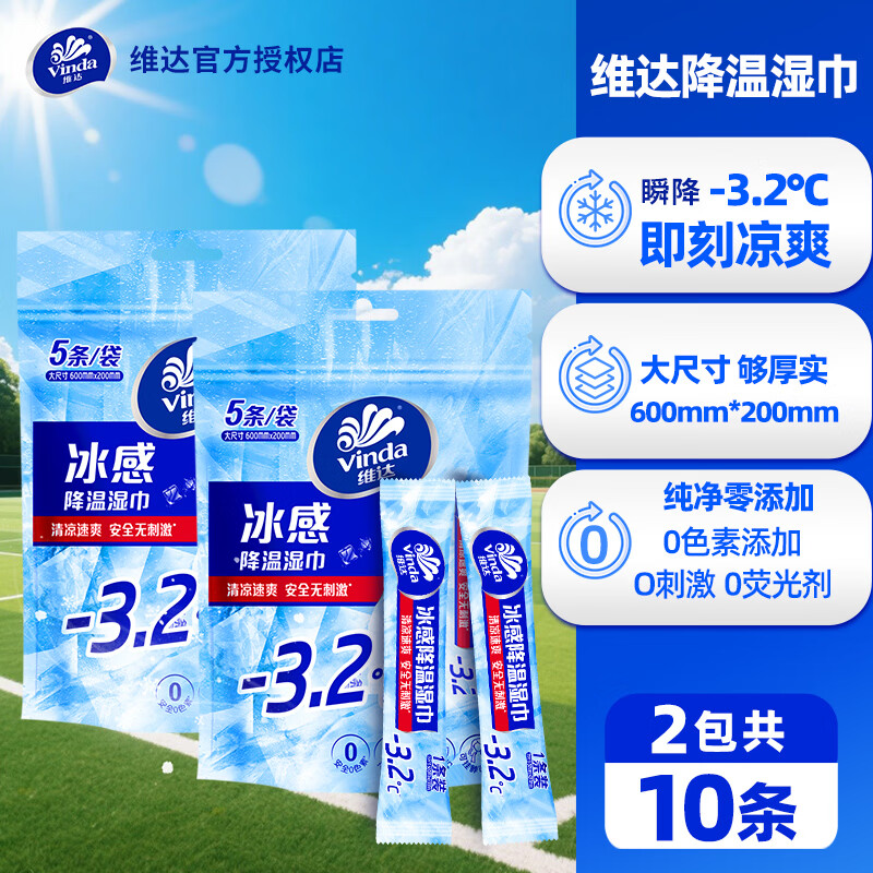 维达冰感湿巾10条 9.9元 - 折送网