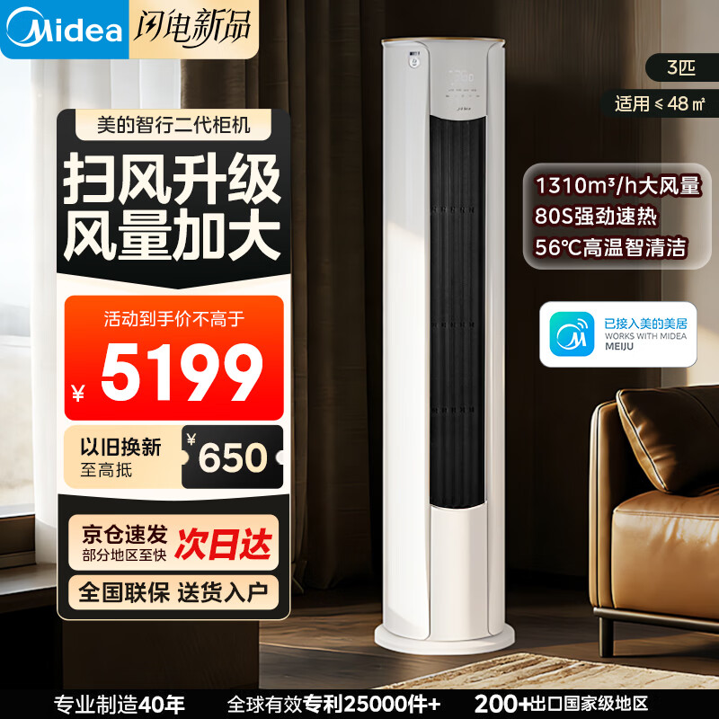 美的风尊三代pro1.5匹 2199元，美的柜机智行二代大3匹 3654元 - 线报酷