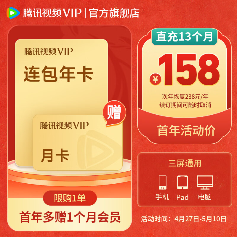 腾讯VIP会员13个月 158元，腾讯SVIP会员13个月 258元 - 线报酷
