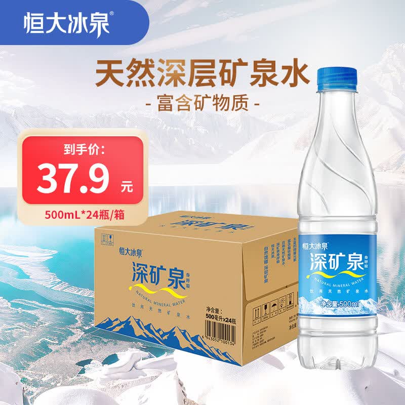 恒大冰泉深矿泉饮用天然矿泉水500mL*24拍2件 60.8元 - 线报酷